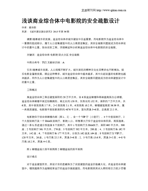 浅谈商业综合体中电影院的安全疏散设计