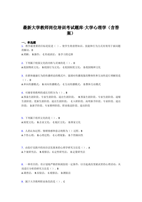 最新大学教师岗位培训考试题库-大学心理学(含答案)EWG