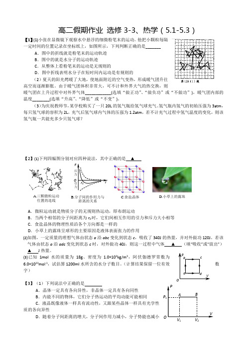 人教版高中物理选修3-3高二假期作业 、热学(5.1-5.3)