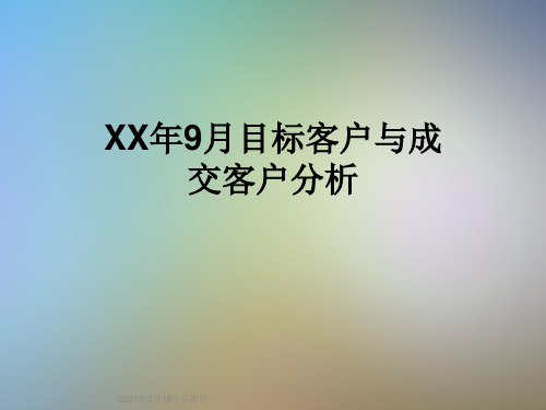 XX年9月目标客户与成交客户分析