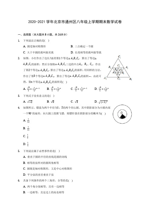 2020-2021学年北京市通州区八年级上学期期末数学试卷(含答案解析)