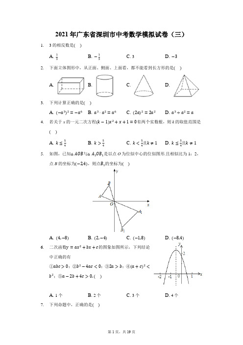 2021年广东省深圳市中考数学模拟试卷(三)附答案和解析