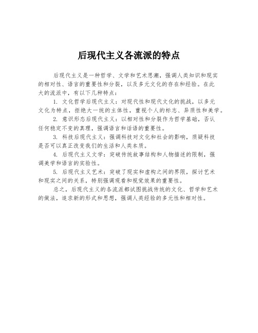 后现代主义各流派的特点