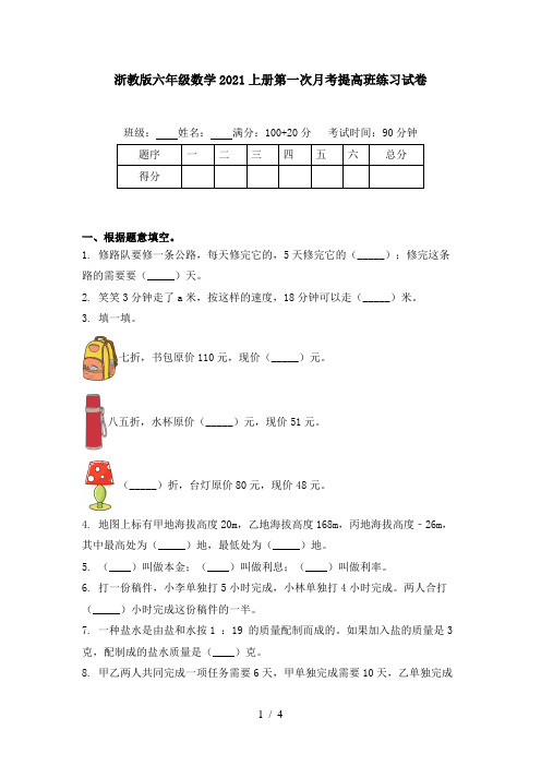 浙教版六年级数学2021上册第一次月考提高班练习试卷