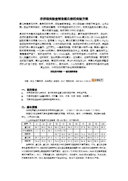 求详细实验室制备氯化铵的实验方案