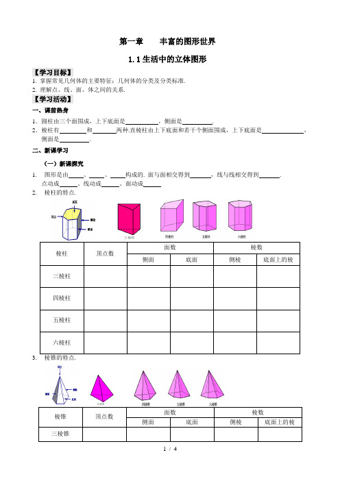 北师大版初中数学七年级上册 1.1  生活中的立体图形   教案 