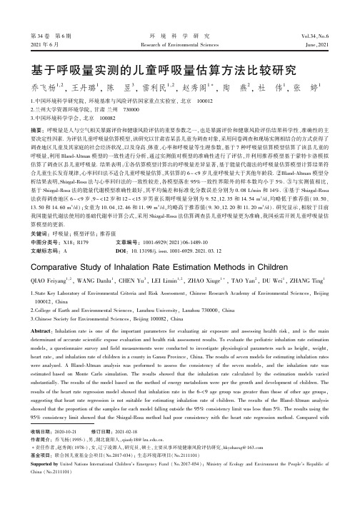 基于呼吸量实测的儿童呼吸量估算方法比较研究