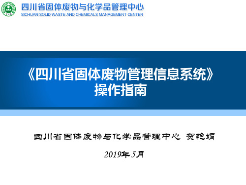 《四川省固体废物管理信息系统》操作指南