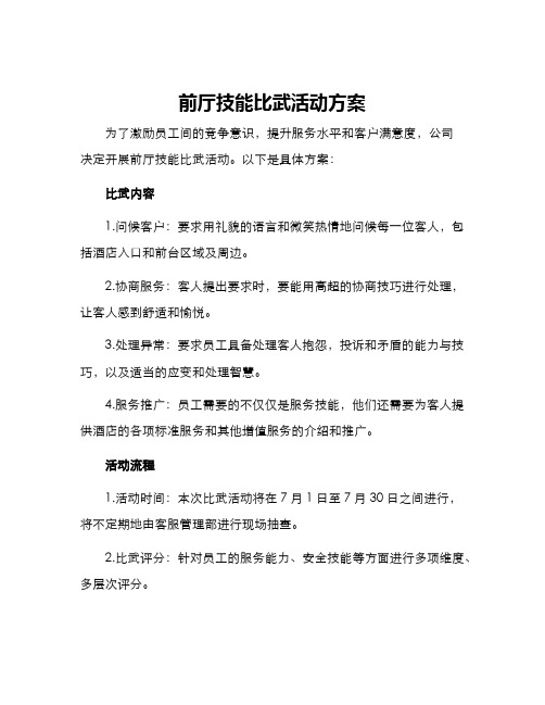 前厅技能比武活动方案