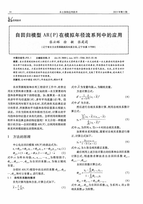 自回归模型AR(P)在模拟年径流系列中的应用