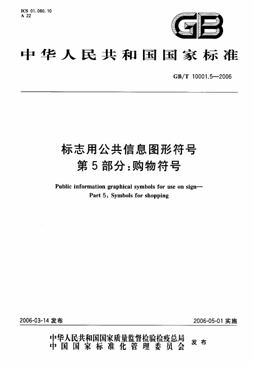 标志用公共信息图形符号第5部分购物符号