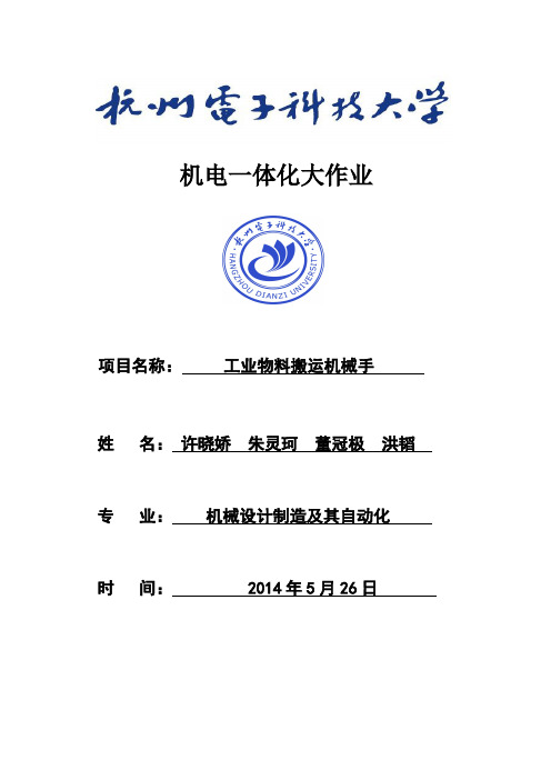 机械手的整体设计方案说明书.pdf