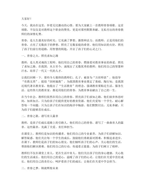 教师青春颂歌演讲稿