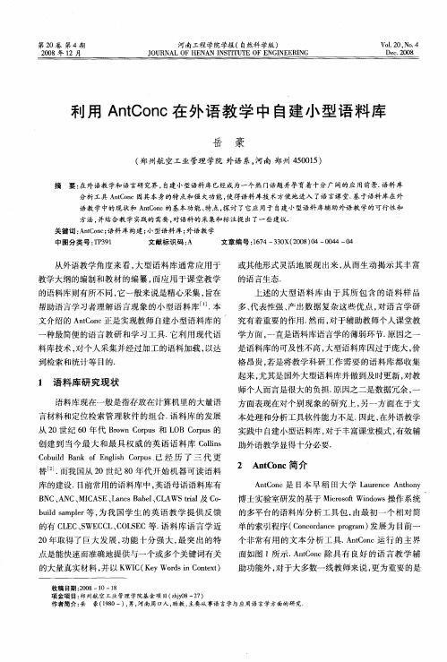 利用AntConc在外语教学中自建小型语料库