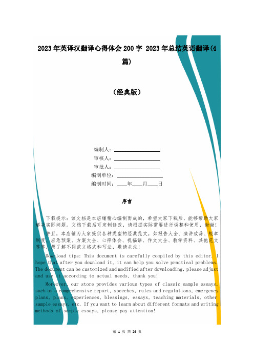 2023年英译汉翻译心得体会200字 2023年总结英语翻译(4篇)