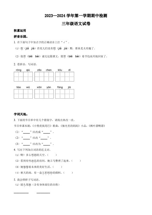 【部编版】语文三年级上学期《期中检测卷》附答案解析