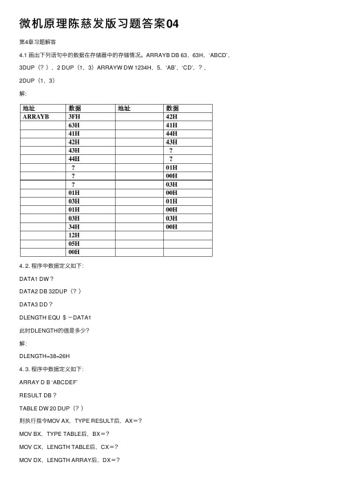 微机原理陈慈发版习题答案04