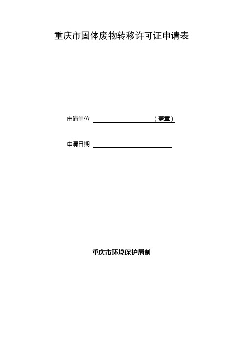 重庆市固体废物转移许可证申请表