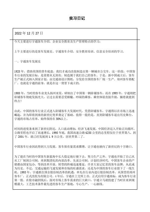 宇通客车股份有限公司实习日志2022年12月27日日志