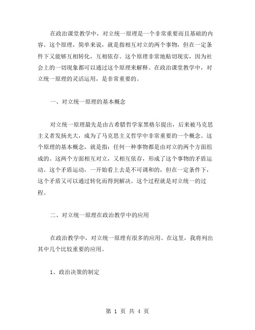 如何在政治课堂教学中灵活运用对立统一原理进行教案设计