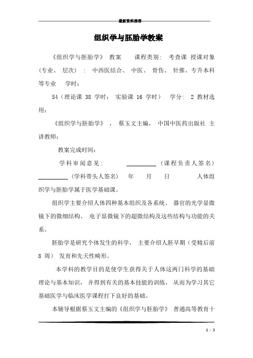 组织学与胚胎学教案_1