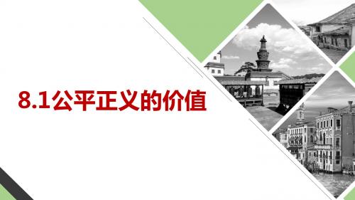 部编版八年级道德与法治下册8.1《公平正义的价值》精美课件 (共17张PPT)