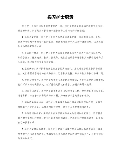 实习护士职责