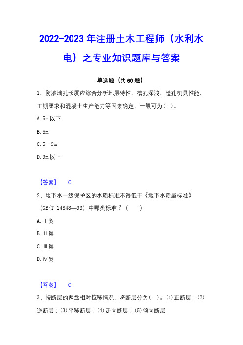 2022-2023年注册土木工程师(水利水电)之专业知识题库与答案