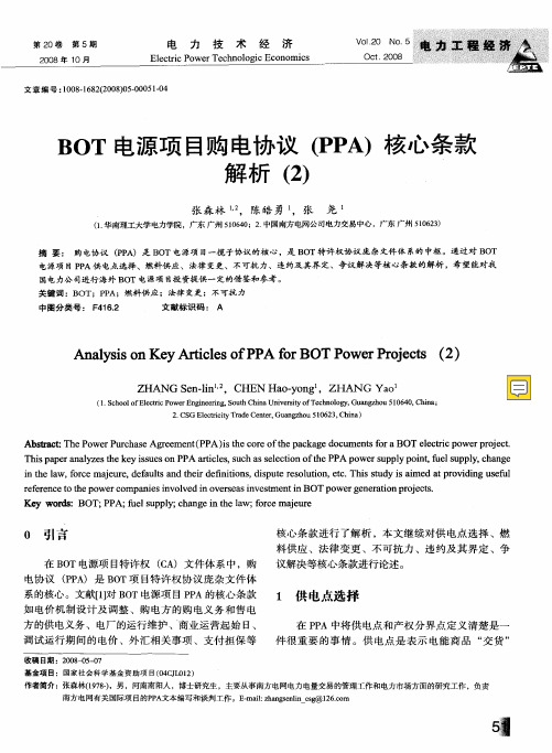 BOT电源项目购电协议(PPA)核心条款解析(2)