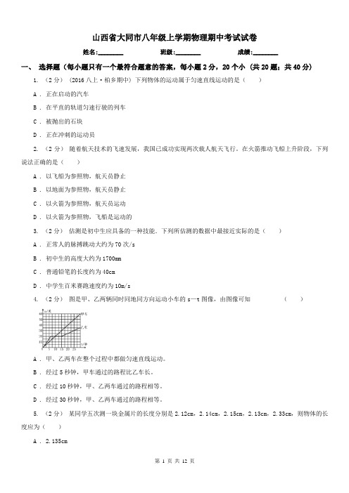 山西省大同市八年级上学期物理期中考试试卷