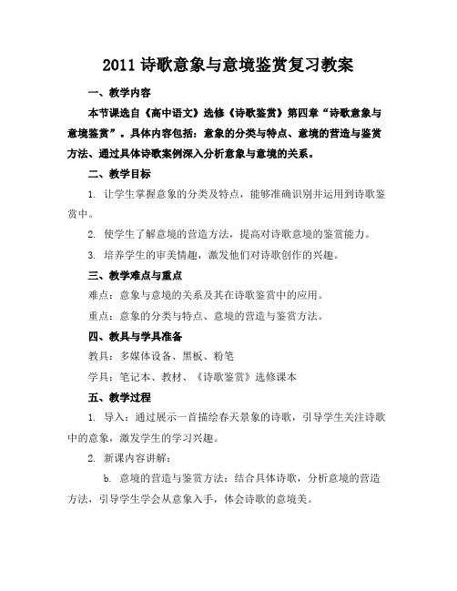 2011诗歌意象与意境鉴赏复习教案