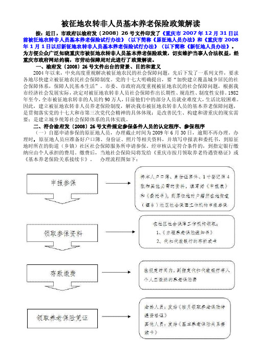 【最新精选】重庆市被征地农转非（农转城）人员基本养老保险政策解..