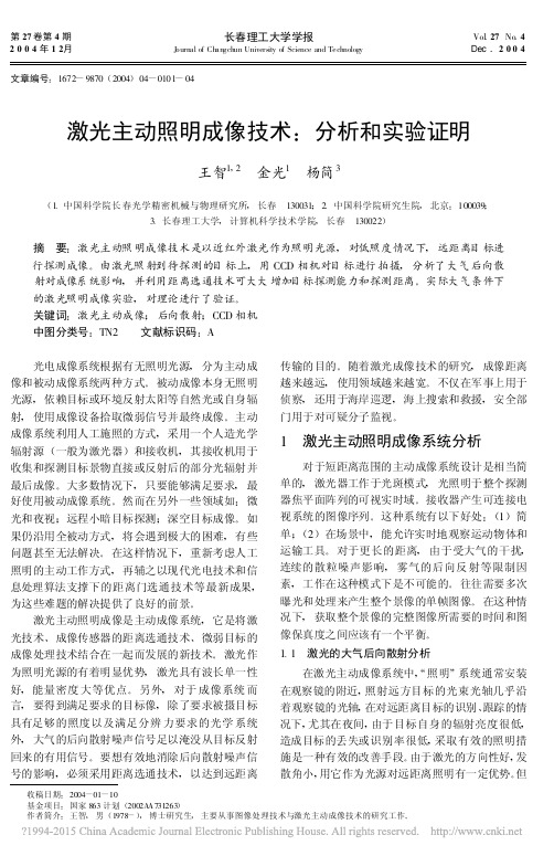 激光主动照明成像技术_分析和实验证明_王智