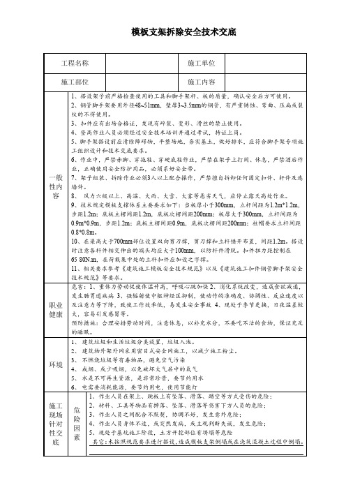 模板支架拆除安全技术交底