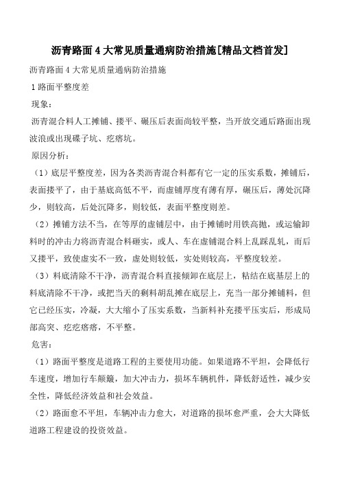 沥青路面4大常见质量通病防治措施[精品文档首发]