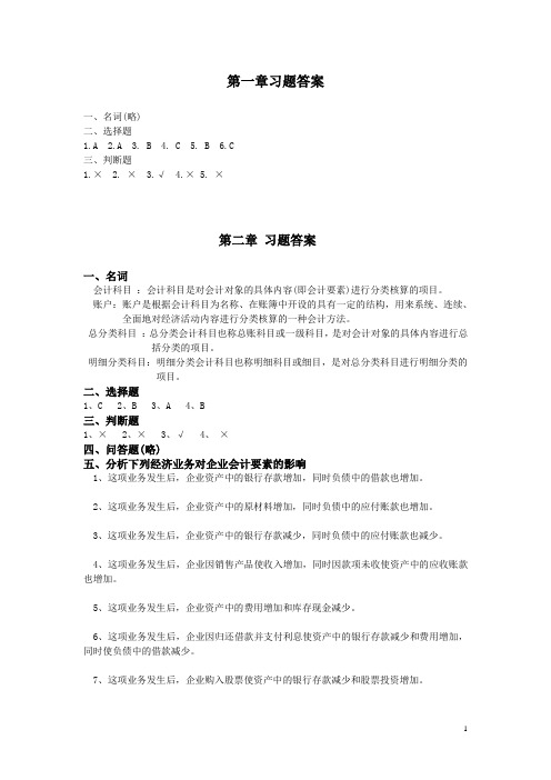 新编基础会计学习题答案