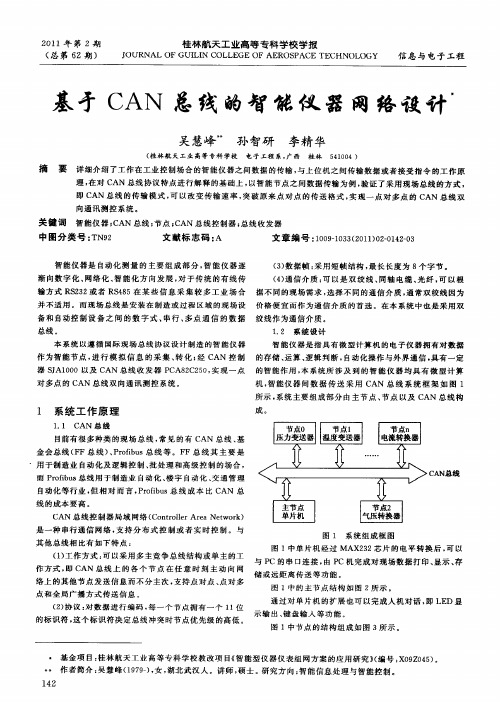 基于CAN总线的智能仪器网络设计