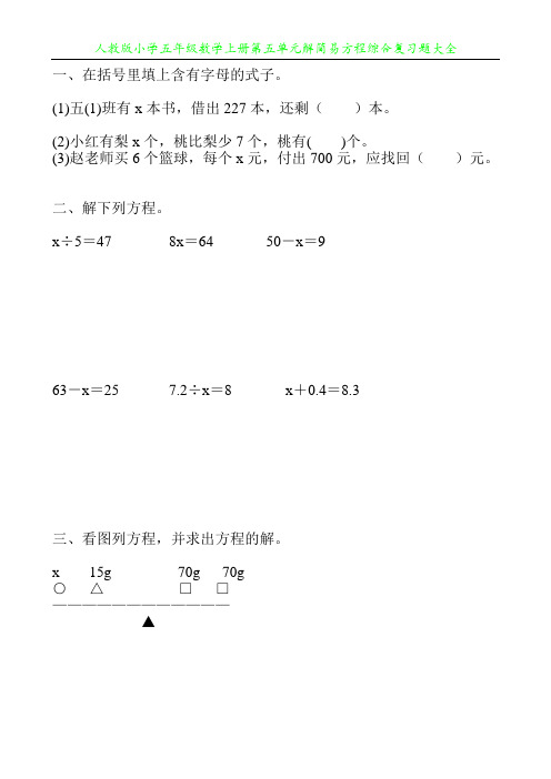 人教版小学五年级数学上册第五单元解简易方程综合复习题大全55