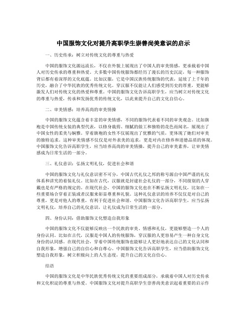 中国服饰文化对提升高职学生崇善尚美意识的启示