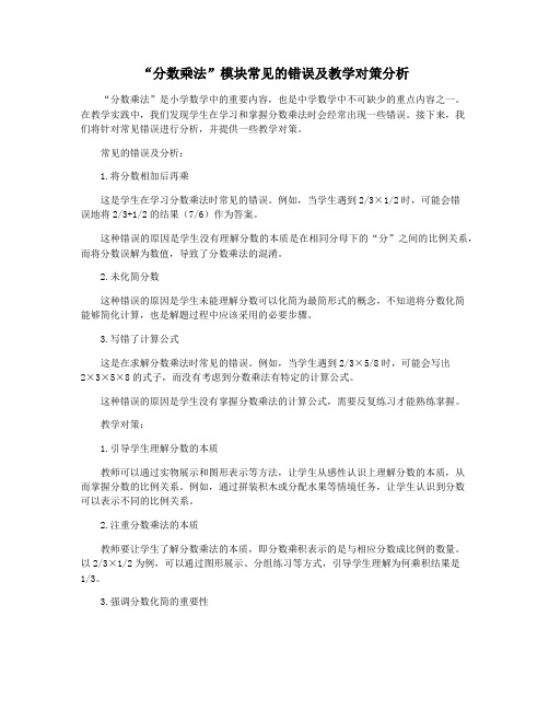 “分数乘法”模块常见的错误及教学对策分析