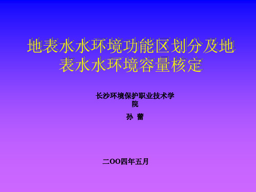 地表水水环境功能区划分及地表水水环境容量核定