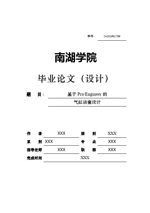 基于ProEngineer的气缸活塞设计