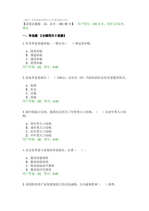 (城市)养老设施的规划与开发建设概览试卷-满分通过