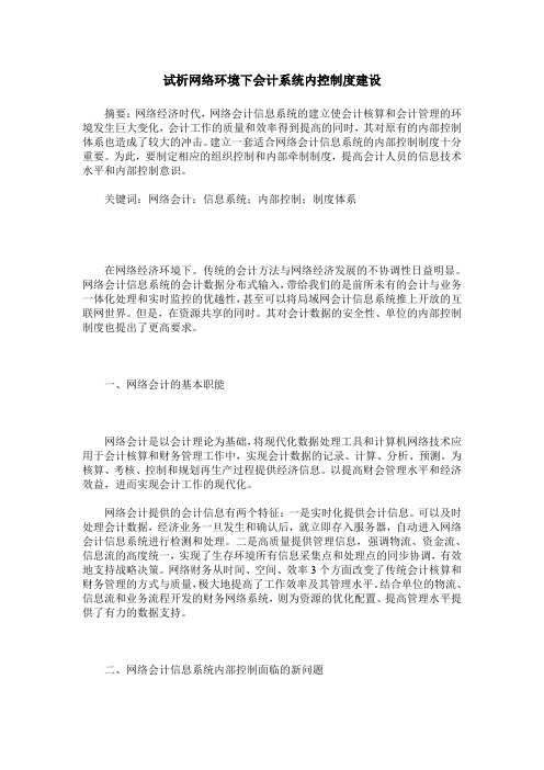 试析网络环境下会计系统内控制度建设