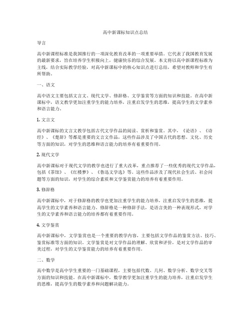 高中新课标知识点总结