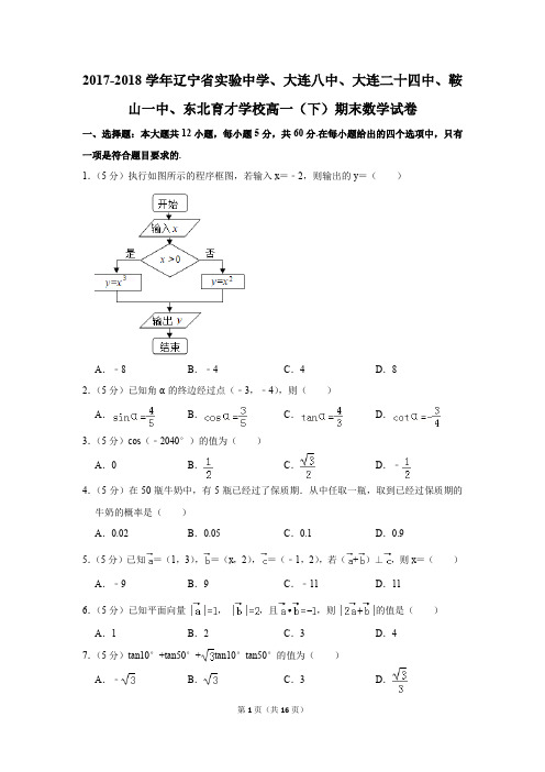 2017-2018学年辽宁省实验中学、东北育才学校高一(下)期末数学试卷及答案