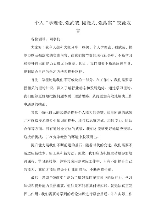 个人“学理论,强武装,提能力,强落实”交流发言