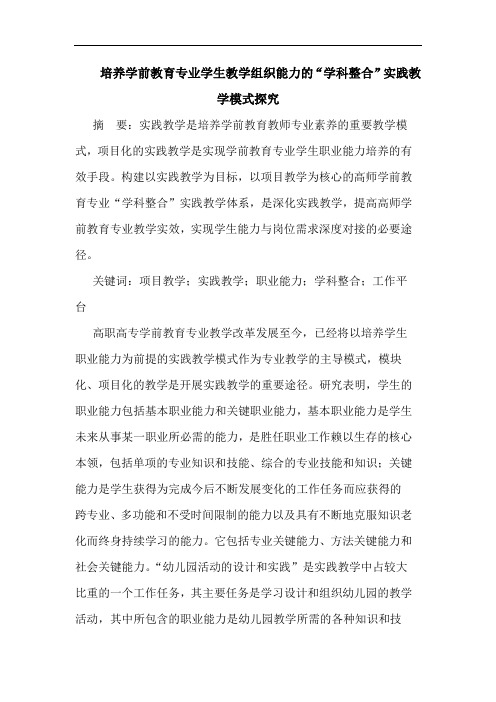 培养学前教育专业学生教学组织能力的“学科整合”实践教学模式探究