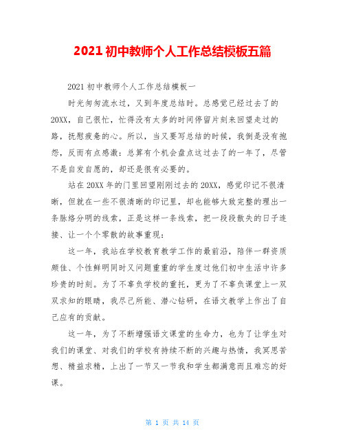 2021初中教师个人工作总结模板五篇