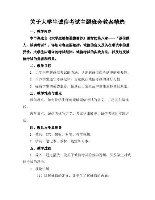 关于大学生诚信考试主题班会教案精选